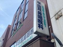 平田耳鼻咽喉科