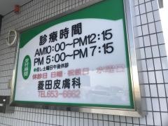 菱田皮膚科