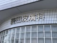 菱田皮膚科