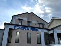 まつだ内科胃腸科