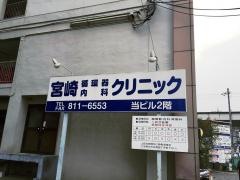 宮崎循環器・内科クリニック