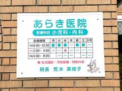 荒木医院