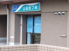 山田皮フ科