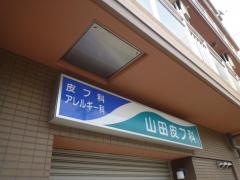山田皮フ科
