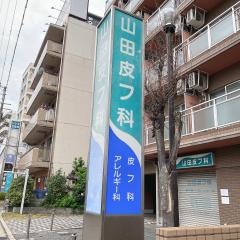 山田皮フ科