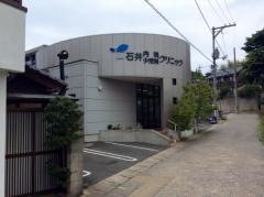 石井内科小児科クリニック