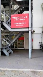 やなぎクリニック