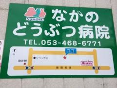 なかのどうぶつ病院