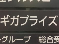 株式会社ギガプライズ