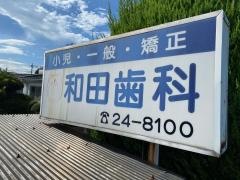 和田歯科医院