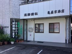 遠藤歯科医院