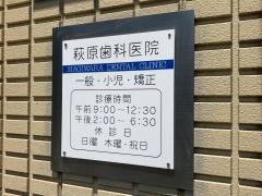 萩原歯科医院