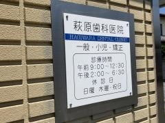 萩原歯科医院
