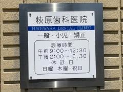 萩原歯科医院