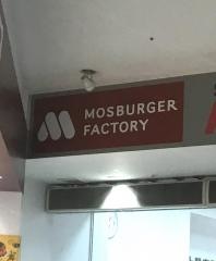 モスバーガー　ファクトリーモルエ中島店