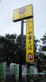 幸楽苑　新白虎通り店