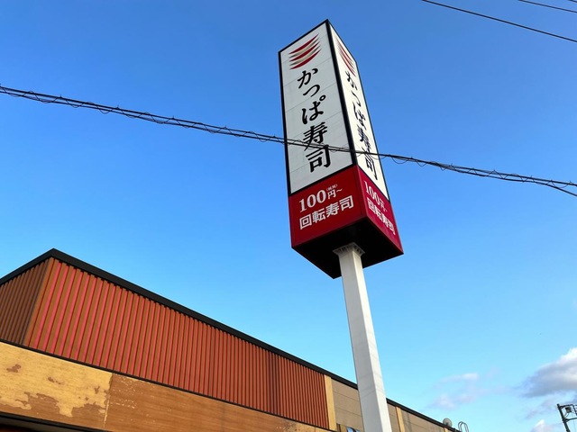 かっぱ寿司 佐倉寺崎店／ホームメイト