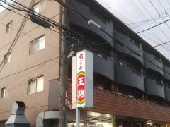 餃子の王将　豊津店