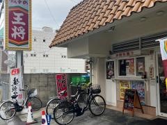餃子の王将　豊津店