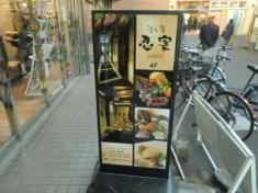 隠れ菴忍家志木駅東口店