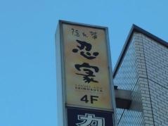 隠れ菴忍家志木駅東口店