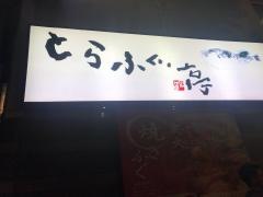とらふぐ亭銀座店