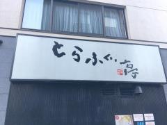 とらふぐ亭銀座店