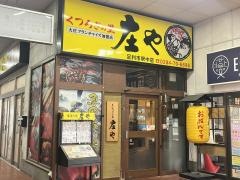 庄や　足利市駅中店