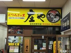 庄や　足利市駅中店