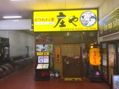 庄や　足利市駅中店