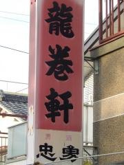 龍巻軒