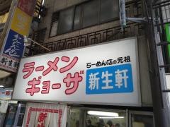 新生軒
