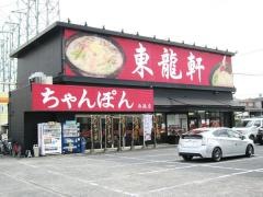 東龍軒西港店