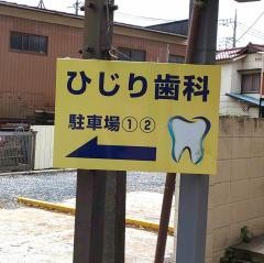 ひじり歯科