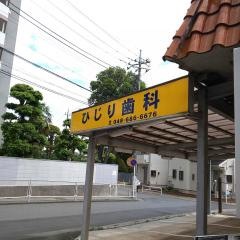 ひじり歯科