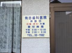 有吉歯科医院
