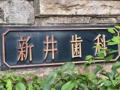 新井歯科医院