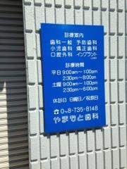やまもと歯科