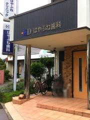 はやふね歯科