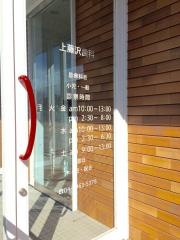 上藤沢歯科