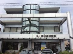 勝沼歯科医院