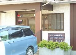 たかせ歯科医院