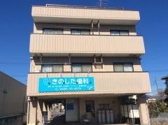 きのした歯科クリニック