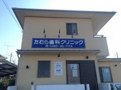 たむら歯科クリニック
