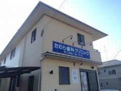 たむら歯科クリニック