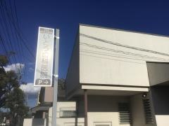 いとう歯科医院