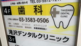 滝沢歯科