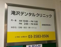 滝沢歯科