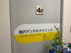 滝沢歯科