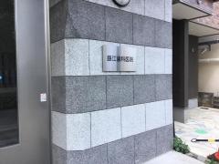藤江歯科医院